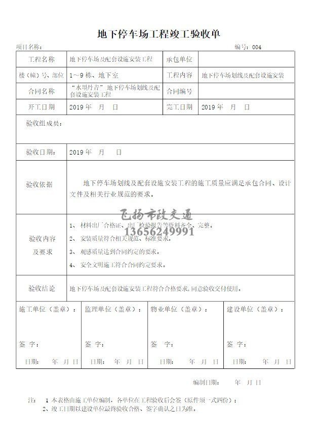 停車場(chǎng)劃線施工驗(yàn)收?qǐng)?bào)告如何寫，道路劃線施工驗(yàn)收規(guī)范模板？