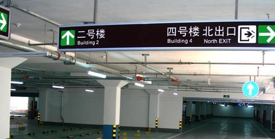 蘇州地下車庫(kù)標(biāo)識(shí)標(biāo)牌設(shè)計(jì)的領(lǐng)航者？飛揚(yáng)市政