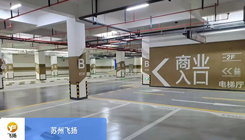 蘇州地下停車場(chǎng)劃線哪家好？飛揚(yáng)市政 
