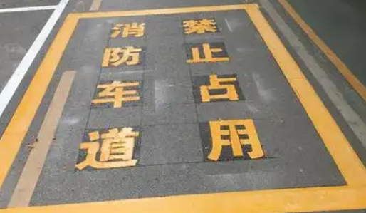 蘇州車位劃線解析，消防通道字體大??？