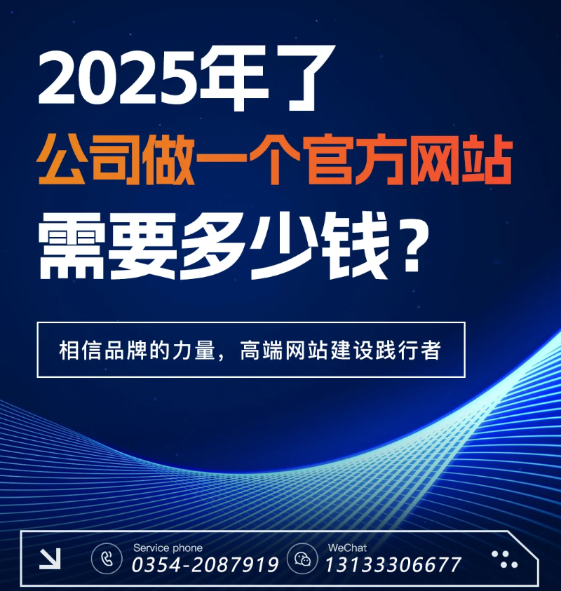 官網(wǎng)過時(shí)了？五大趨勢(shì)告訴你2025為何更需專業(yè)建站-晉中官網(wǎng)建設(shè)